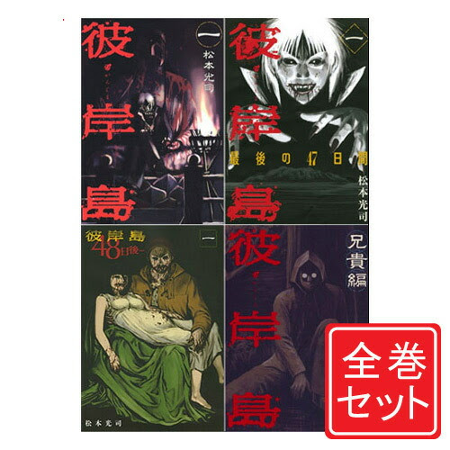 即納 シリーズセット 漫画全巻セット C Webshopびーだま 店 あす楽 おもちゃ おたから 彼岸島 マーベル 中古