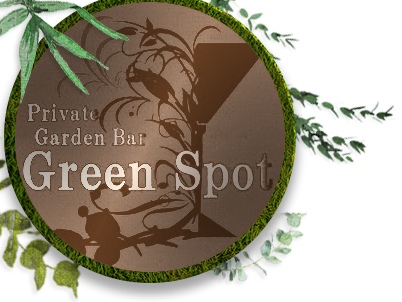Private Garden Bar Green Spot リベンジ