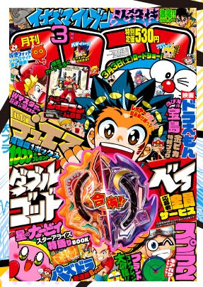 何 月刊コロコロコミック3月号が販売中止に 購入者に対しては返金対応も ゲーム おもちゃ おもしろ情報体験談