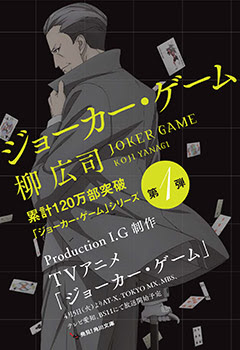 News Tvアニメ ジョーカー ゲーム 公式サイト