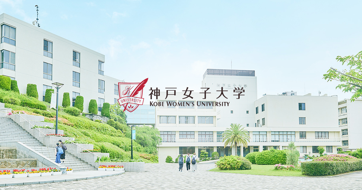 海外研修 オンライン プログラム説明会開催 神戸女子大学
