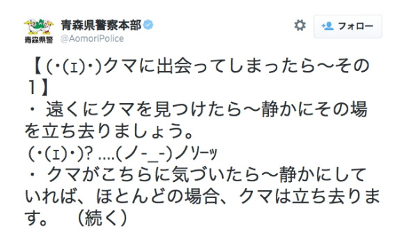 まさかの顔文字 青森県警の熊に関するツイートが かわいすぎる と話題 ネットの声 緊迫感皆無 うっかり癒された ロケットニュース24