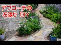 画像 庭 アプローチ 石 141060