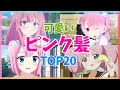 画像 ピンク キャラクター 女の子 910827-ピンク 髪 女の子 キャラクター