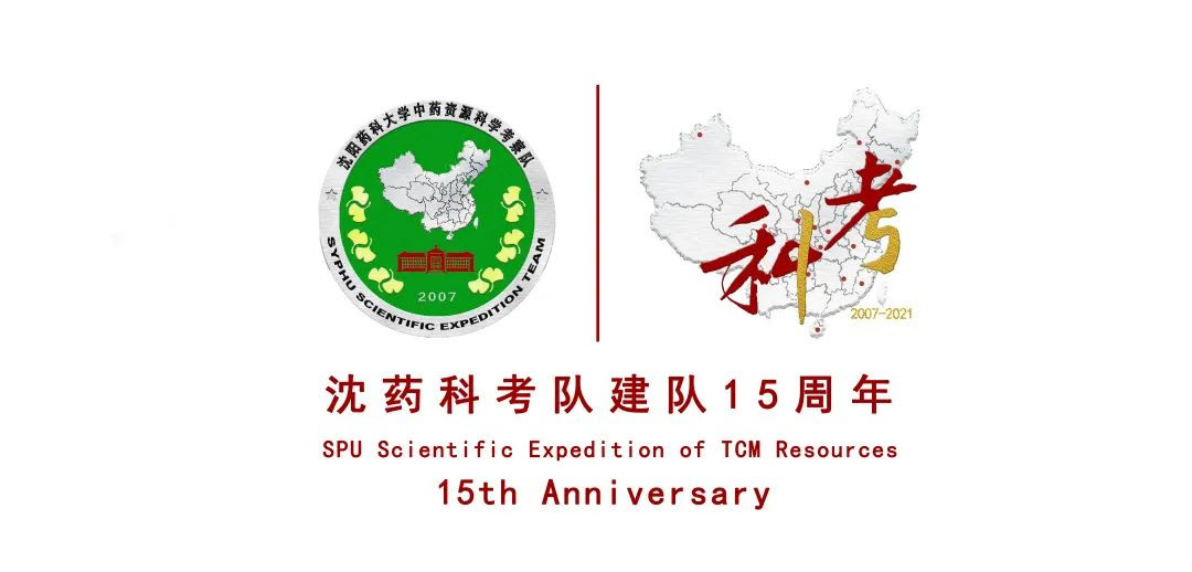 沈药科考队成立十五周年纪念宣传语及logo来啦 标识 Logo 吉祥物揭晓 征集网 全球征集论坛 第一征集网 标识logo 吉祥物 广告语 商品创意征集发布平台