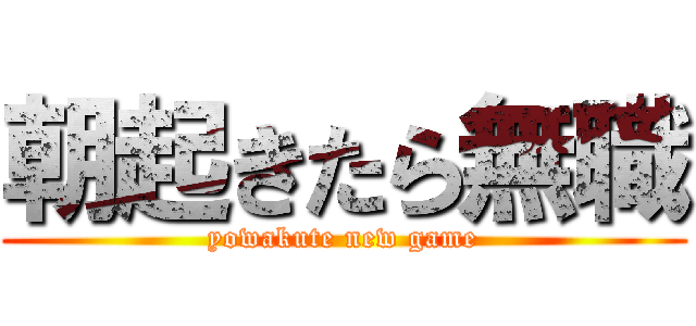 朝起きたら無職 Yowakute New Game 進撃の巨人ロゴジェネレーター