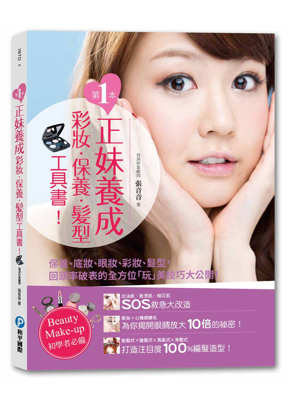 ►GO►最新優惠► 【暢銷書】第一本正妹養成彩妝x保養x髮型工具書！：保養、底妝、眼妝、彩妝、髮型，回頭率破表的全方位「玩」美技巧大公開！