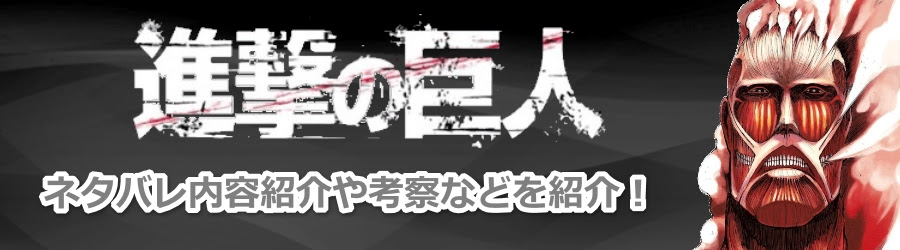 9巻 35話 36話 37話 38話 進撃の巨人ネタバレ考察ラボ