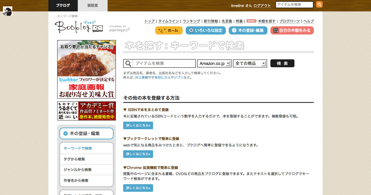 Web本棚サービスのブクログで読書を管理しよう