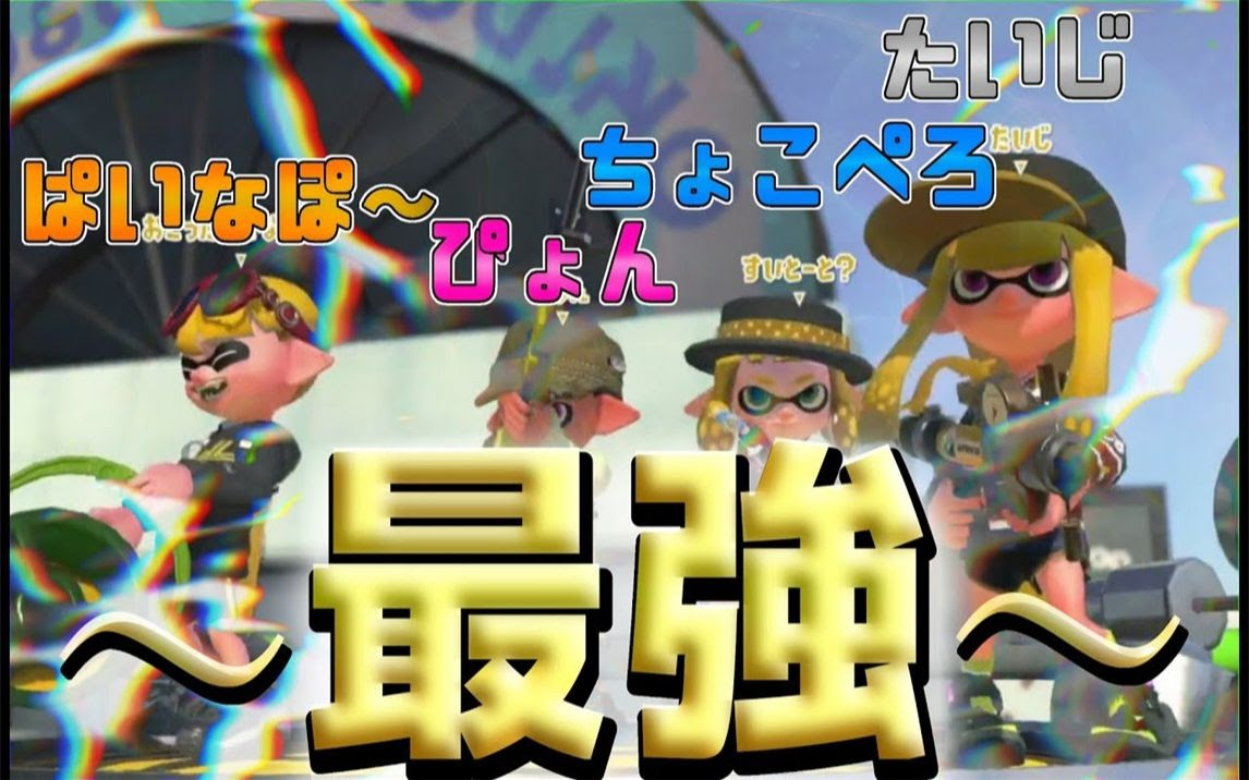 Splatoon2 ミルクレープ 和spla的最强4人打了对抗战 たいじ ぴょん ぱいなぽー ちょこぺろ スプラトゥーン2 S 99 哔哩哔哩 つロ 干杯 Bilibili