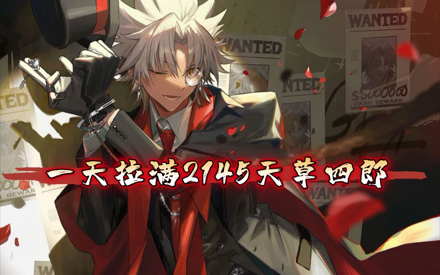 Fgo 一天拉满2145天草四郎纪念 哔哩哔哩 Bilibili