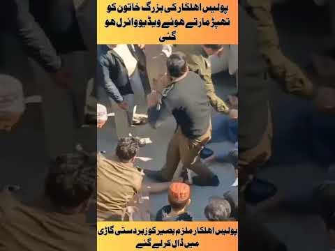 پولیس اہلکار کا  بزرگ خاتون کو تھپڑ مارتے ہوئے ویڈیو وائرل ہو گئی