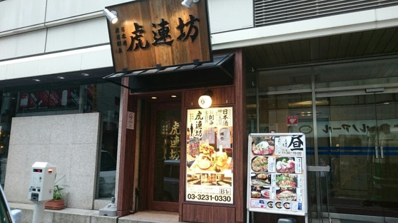 虎連坊 とられんぼう 八重洲店 日本橋ランチブログ 改め レンちゃん Blog
