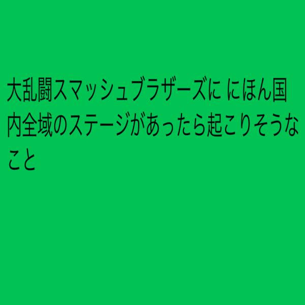 香川県のギミック ゲーム禁止条例 で操作がきかなくなる 年03月30日のその他のボケ ボケて Bokete
