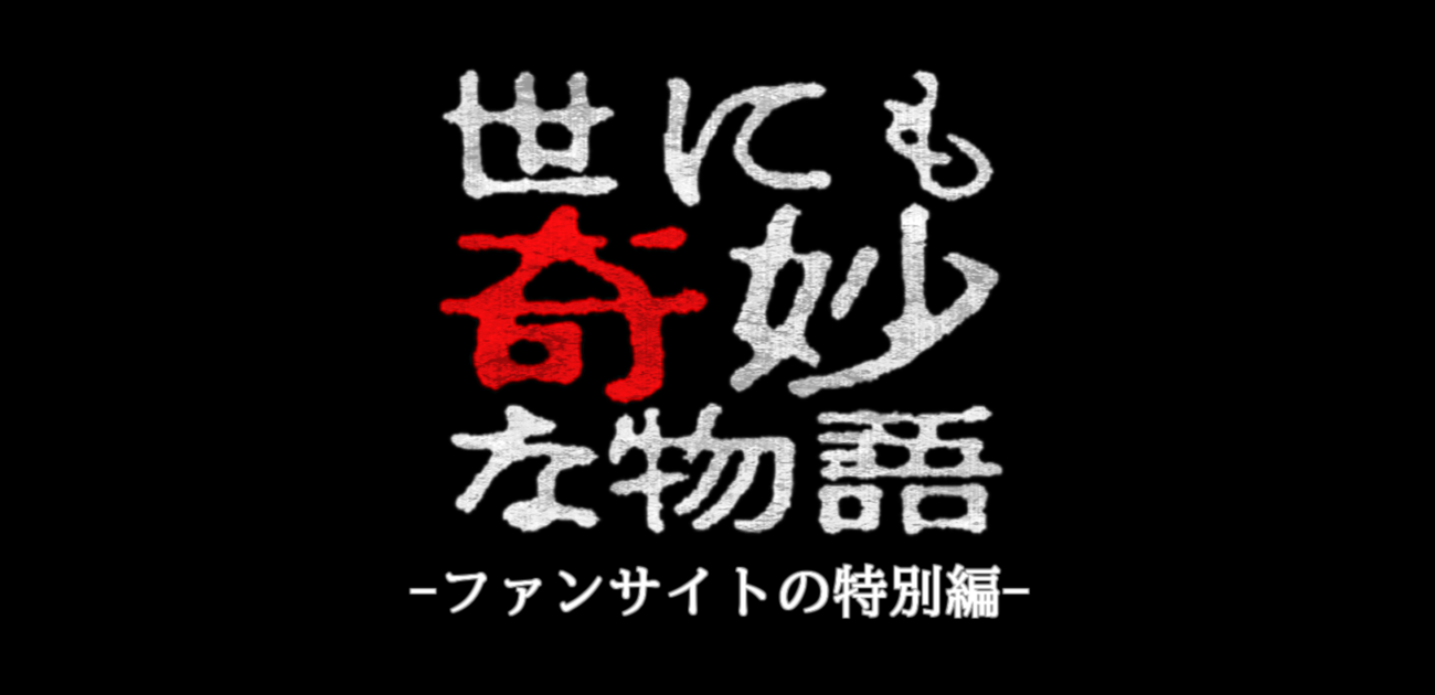 世にも奇妙な物語 タイトルリスト ファンサイトの特別編
