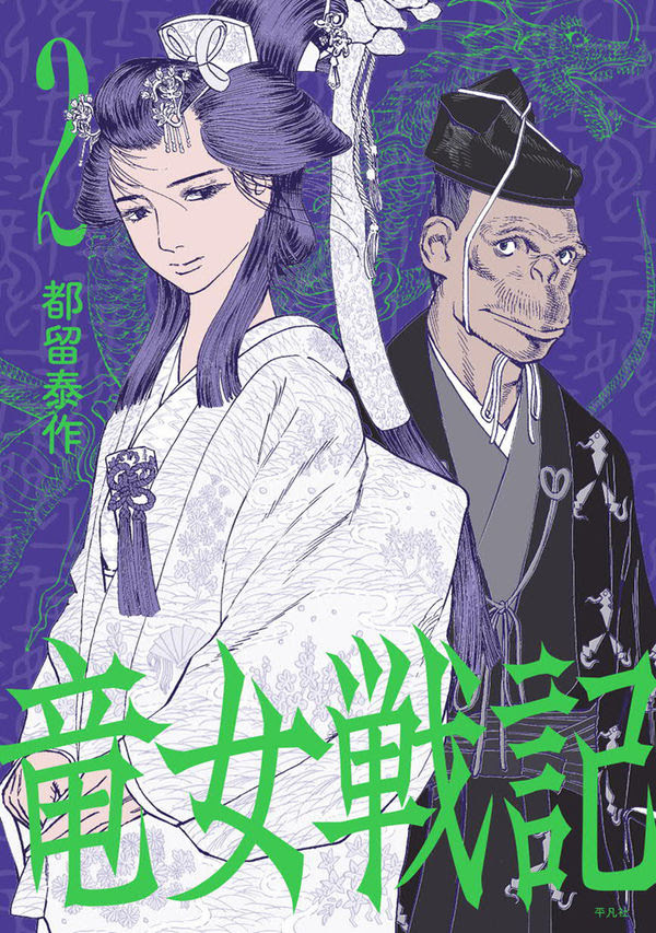 竜女戦記 2 都留 泰作 著 文 平凡社 版元ドットコム