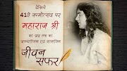 Dekhiye Pujya Maharaj Shri Ke 41th Janmotsav Par Ab Tak Ki Jeevan Yatra Ka Saransh