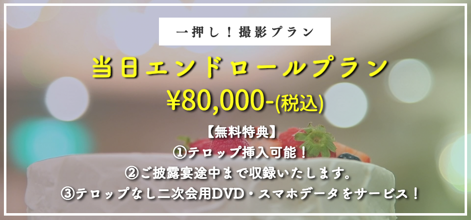 結婚式ビデオ 当日エンドロール 4kウェディングの料金表