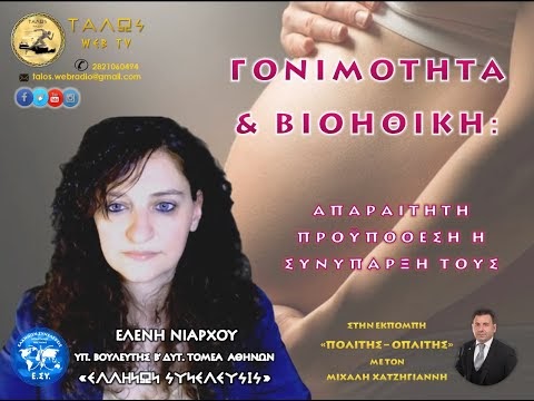 ΓΟΝΙΜΟΤΗΤΑ & ΒΙΟΗΘΙΚΗ: ΑΠΑΡΑΙΤΗΤΗ ΠΡΟΫΠΟΘΕΣΗ Η ΣΥΝΥΠΑΡΞΗ ΤΟΥΣ