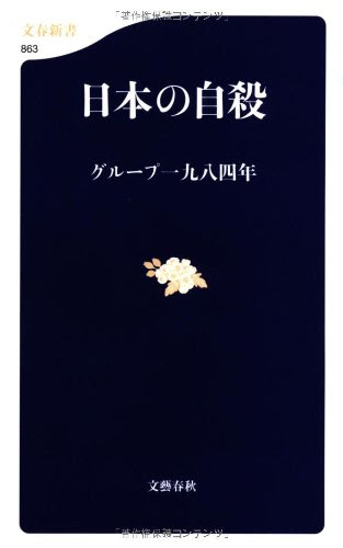 日本の自殺 (文春新書 863)