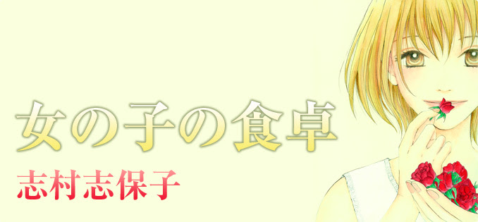 作品紹介 女の子の食卓 集英社 Cookie