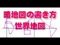 いろいろ 略地図書き方 世���地図 212843-略地図書き方 ���界地図