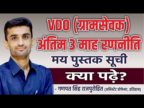 VDO | Gram Vikas Adhikari | Strategy | अंतिम 3 माह रणनीति | Ganpat Singh Rajpurohit