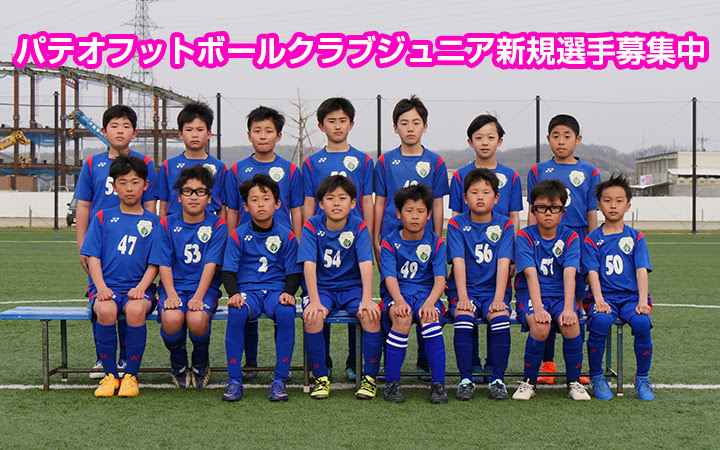 パテオフットボールクラブ