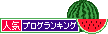 人気ブログランキングへ