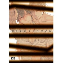 俺を狂わすドsな先輩 いさか十五郎 コミック まんが王倶楽部 Mangaohclubホーリンラブブックス Bl ボーイズラブ 紙書籍の通販サイト