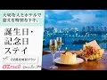 √99以上 都内 誕生 日 特典 637435-都内 誕生日 ディナ�� 大学生