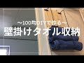 100 均 タオル 収納 626867-タオル 収納 壁掛け 100 均