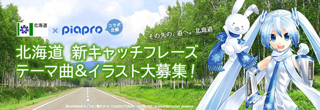 ピアプロ公式コラボ 北海道 新キャッチフレーズ テーマ曲 イラスト大募集 初音ミク公式ブログ