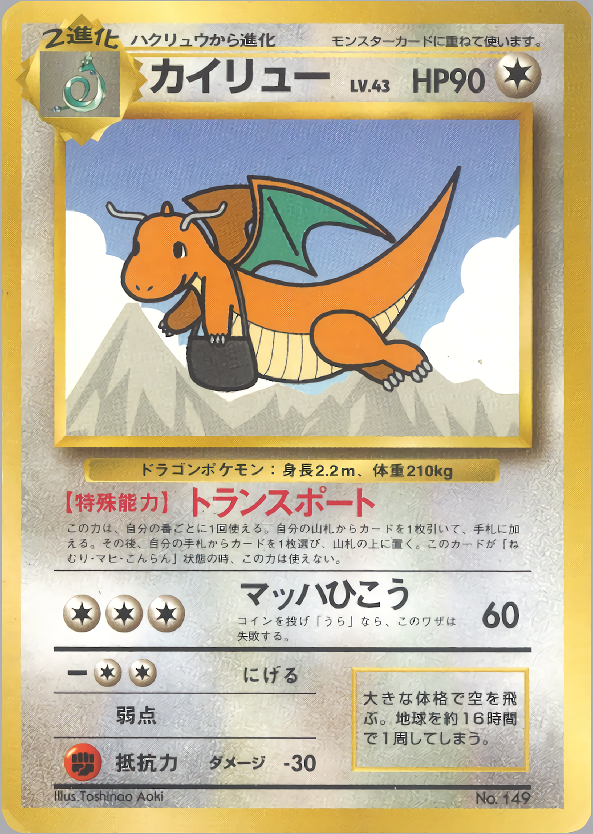 カイリュー ポケモンカード 旧裏面 プロモ