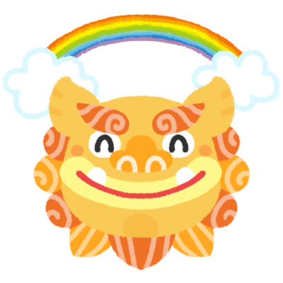 ニコニコ 虹とシーサーの無料素材 イラスト沖縄 おきなわ
