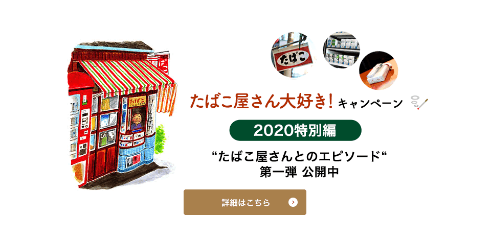 東京 街角 たばこ屋さん 東京都たばこ商業協同組合連合会