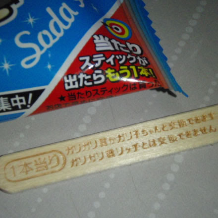 庄内グルメモリアル ガリガリ君 あたり 当たり 必勝法 赤城乳業 品薄 確率