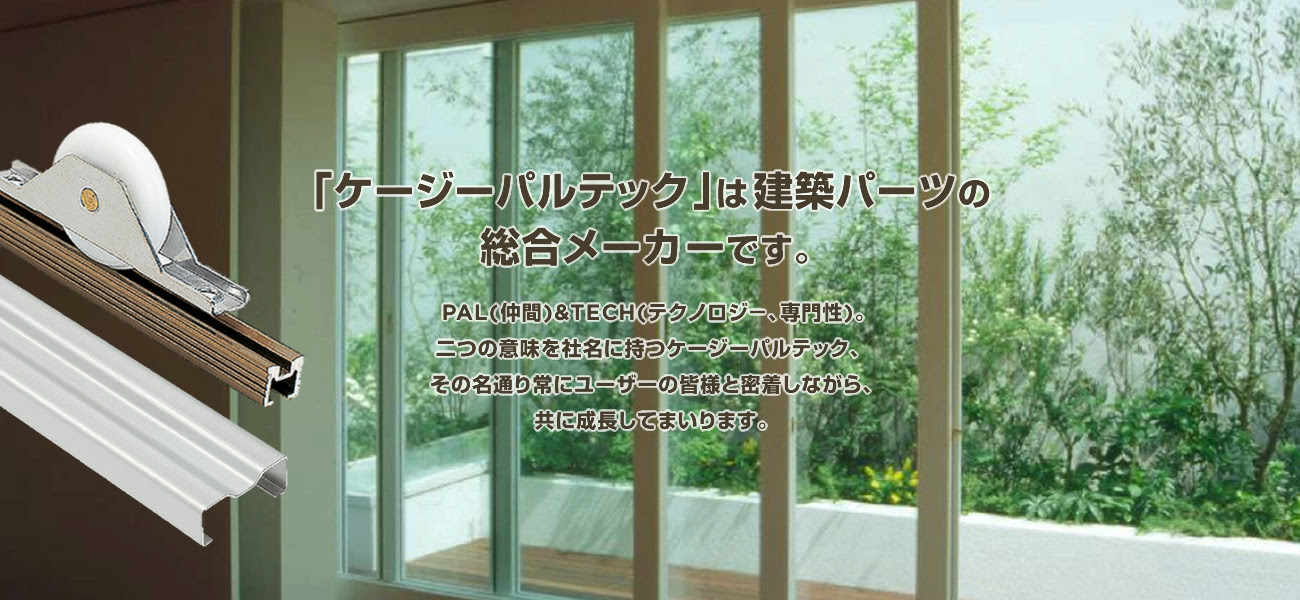 ケージーパルテック株式会社 レール 手摺 金具等をはじめとした各種建築金物の事ならケージーパルテック株式会社へ