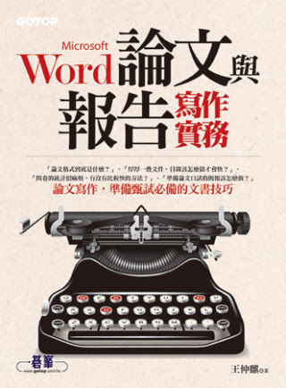 Word論文與報告寫作實務