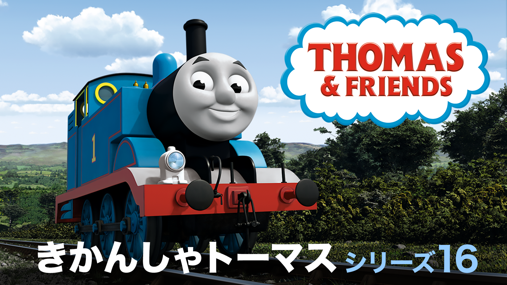 はじめましてトーマスシリーズ いつでもジェームスといっしょ の無料動画を視聴する方法を徹底解説