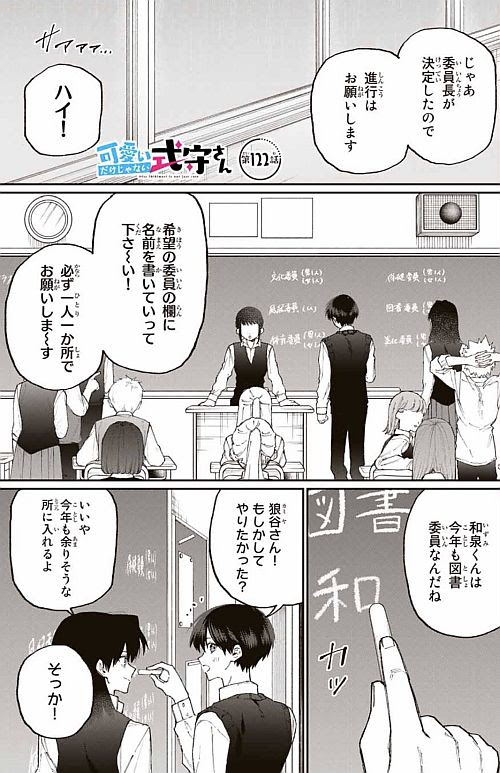 可愛いだけじゃない式守さん 116話 式守さんが 委員に おた スケ