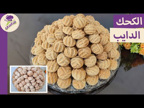 كحك العيد الدايب هيفوتك نص عمرك لو مجربتهوش بمعلقه واحده أساسيه مضمونه 100%مطبخ ساسي