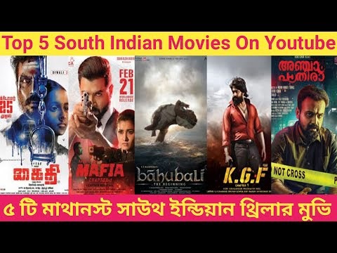 Top 5 South Indian Action Movies On Youtube। ৫টি মাথানস্ট সাউথ ইন্ডিয়ান থ্রিলার।Best South Thriller