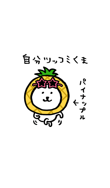 自分ツッコミくま 食べれる夏 Line着せかえ 360円
