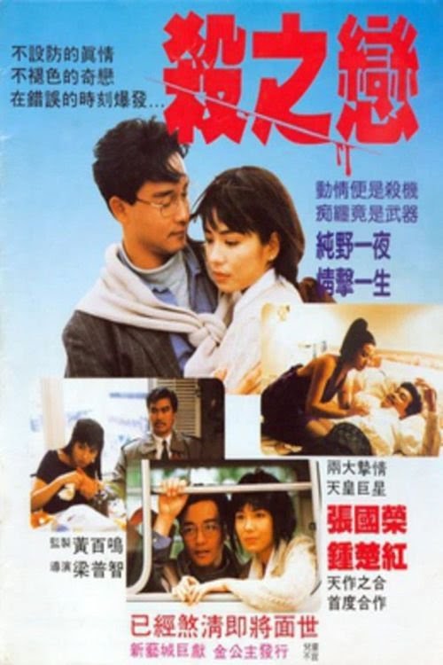 مشاهدة فيلم 殺之戀 1988 مترجم