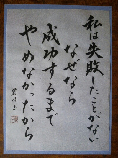 麗佳先生の彩り文字 人間 負けたら終わりじゃない やめたら終わりなんだ