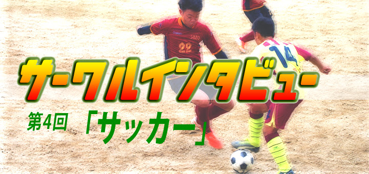 サークルインタビュー 第4回 サッカー 豊橋創造大学 経営学部 経営学科