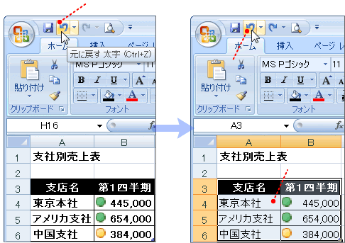 エクセル2007:作業前の状態に戻すには