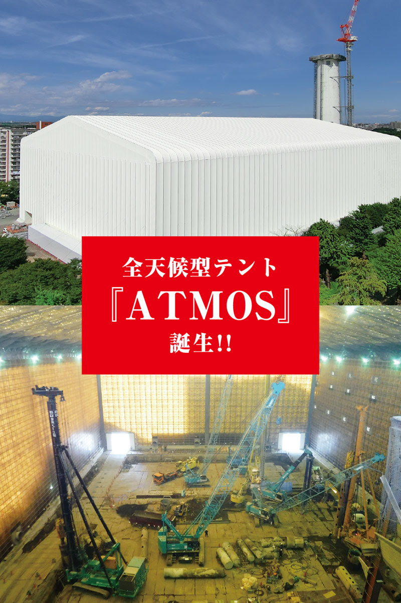 全天候対応の解体工事テント Atmos トータル環境