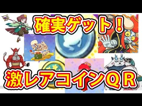 妖怪 ウォッチ キュー アール コード スペシャル コイン